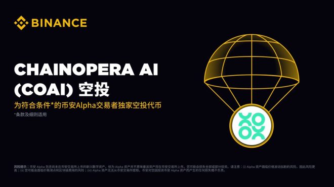 币安 Alpha 上线 COAI，空投活动即将来袭！ —  币安空投活动, ChainOpera AI 上线, Alpha 积分兑换