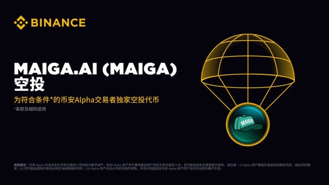 币安 Alpha 上线 MAIGA，空投活动别错过！ —  币安交易平台, 9月17日空投活动, Maiga.ai上线信息