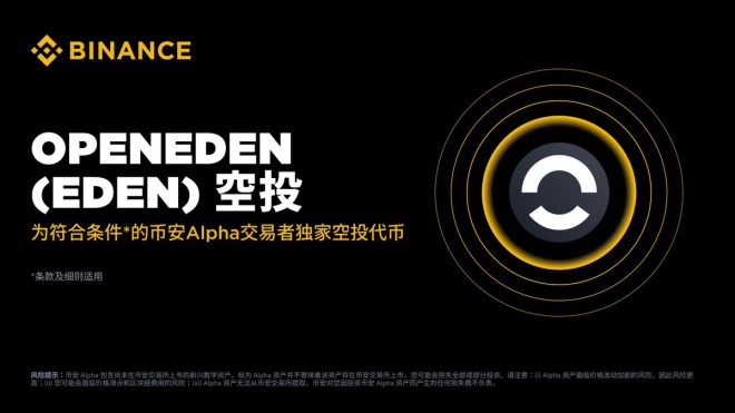 币安 Alpha 上线 OpenEden，空投活动揭秘！ —  币安交易所, OpenEden 空投, Alpha 积分活动