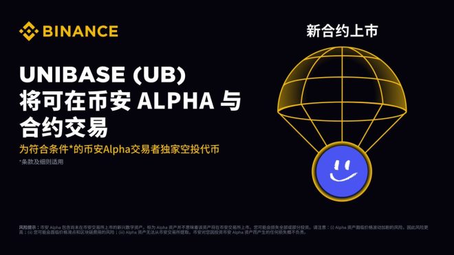 币安 Alpha 上线 Unibase：空投新机会来了！ —  币安交易平台, Unibase上线信息, Alpha积分空投活动