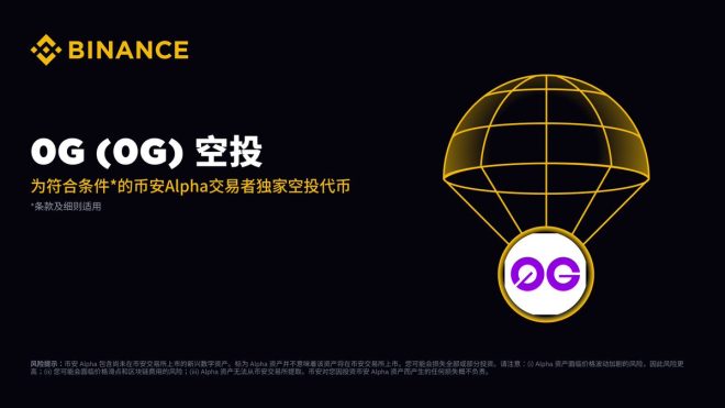 币安 Alpha 震撼来袭：9月23日揭开0G新篇章！ —  币安交易所, 加密货币空投, 0G平台上线
