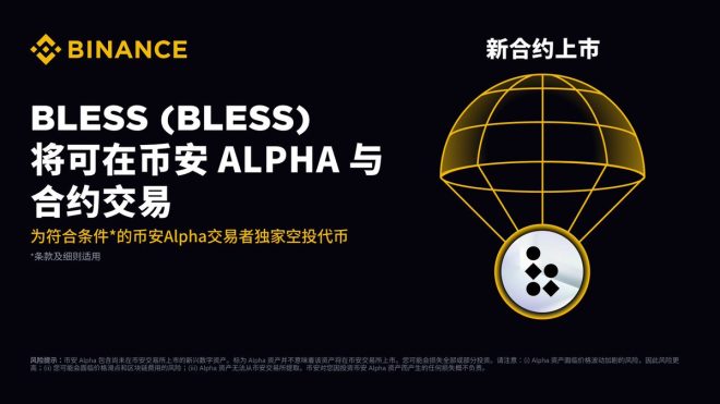 币安 Alpha 首发 Bless：你准备好了吗？ —  币安 Alpha 上线, Bless 代币交易, 空投活动详情