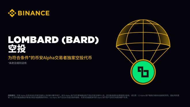 币安 Alpha 首发 Lombard（BARD）空投大揭秘！ —  币安 Alpha 上线, Lombard BARD 交易, 币安 空投活动