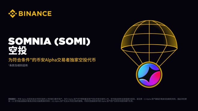 币安 Alpha 首发 Somnia，空投机会大揭秘！ —  币安交易平台, Somnia代币空投, Alpha积分活动
