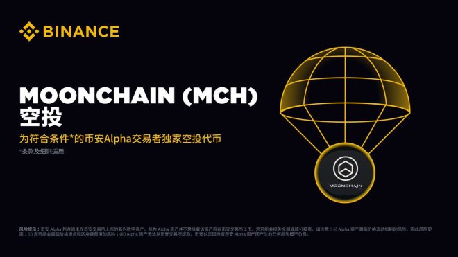 币安 Alpha 首次上线 Moonchain，空投来袭！ —  币安 Alpha 交易所, Moonchain MCH 上线活动, 加密货币 空投信息
