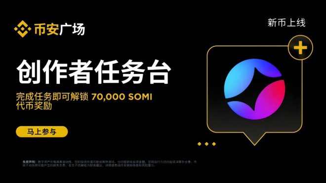 币安广场新任务：70,000 $SOMI 代币等你来拿！ —  币安创作者活动, SOMI代币奖励, 加密货币创作平台