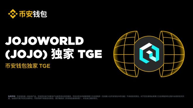 币安钱包新机遇！解锁JoJoWorld神秘TGE！ —  币安独家活动, JOJO代币认购, 加密货币投资机会