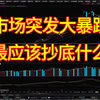 市场突发大跌？背后真相早已揭晓！ —  个人投资策略, 股市崩盘预警, 实盘交易技巧