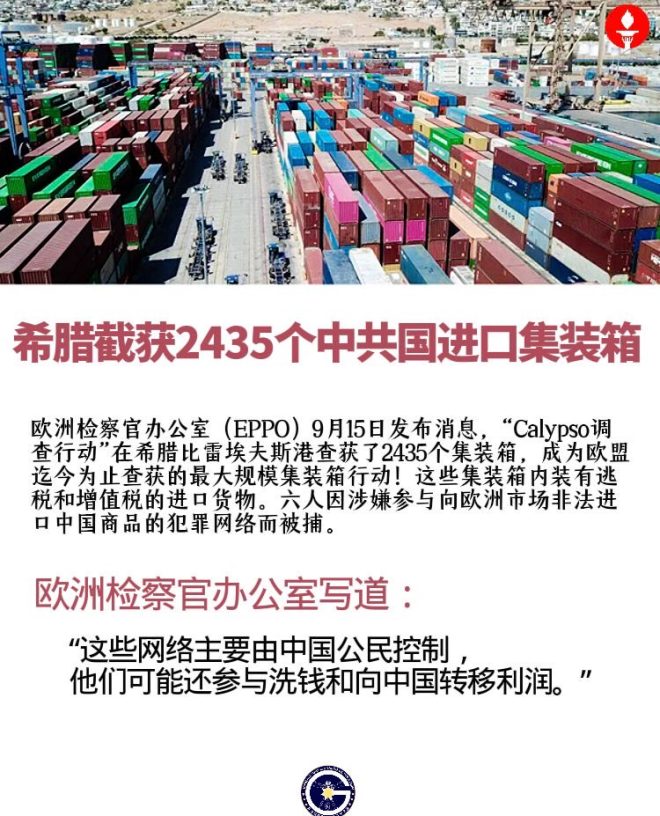 希腊惊现2435集装箱，背后藏着什么秘密？ —  希腊比雷埃夫斯港查获, 欧盟集装箱走私案件, 中国洗钱网络调查