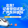广州东环城际试乘：你不知道的秘密！ —  广州市轨道交通, 东环城际铁路体验, 广州交通新闻