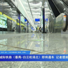 广州东环城际铁路试乘：你绝对想不到的体验！ —  广州东环城际铁路, 2025年广州交通, 粤语直播体验