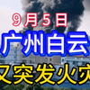 广州白云火灾再现！你准备好防范了吗？ —  火灾安全知识, 广州火灾应急措施, 白云区安全防范