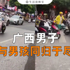 广西男子怒撞男孩，背后真相令人震惊！ —  短视频, 广西事件, 男孩安全