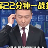 康辉22分钟口播，央视新闻史上的惊变！ —  央视新闻历史新篇, 康辉独家报道, 超长新闻解读2025