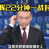 康辉22分钟超长口播，央视新闻新突破！ —  央视新闻新趋势, 康辉独家报道, 新闻联播创纪录