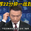 康辉22分钟超长口播，央视新闻新纪元！ —  央视新闻创新报道, 康辉全程播报技巧, 一战电影影响力