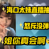 张咏烨直播意外爆发烟瘾，究竟发生了什么？ —  张咏烨直播, 重芭糊糊, 烟瘾直播 2025