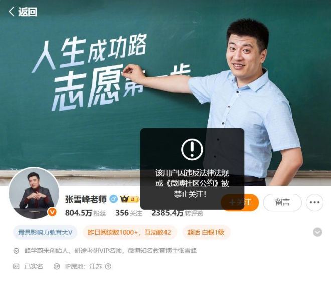 张雪峰被禁关注！背后真相令人震惊 —  张雪峰 账号被禁, 抖音 快手 微博 违规, 祖国统一 捐款承诺