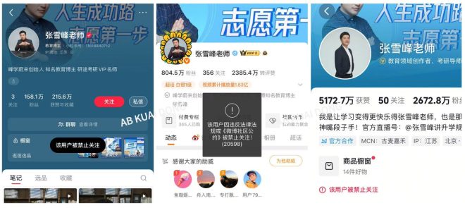 张雪峰账号被封禁，背后隐藏什么真相？ —  网络红人账号封禁, 社交媒体限制措施, 抖音微博小红书账号管理