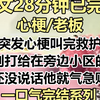 当老伴心梗，我的儿子为何如此反应？ —  老伴心梗急救, 亲情纠葛故事, 救护车急救经验