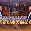 彭凯平揭示教育真相：完美父母的误区！ —  教育心理学, 家庭教育技巧, 父母沟通策略