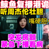 徐静雨复播惊现心脏骤停，茶杯也找到了？ —  徐静雨复播, 房颤紧急就医, 港诡实录分析