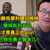 徐静雨揭密：GOAT之争背后的真相！ —  爆炸性体育新闻, NBA GOAT之争, 杜兰特勇士生涯分析