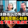 徐静雨玩游戏突发心脏病，ICU生死一线！ —  心脏病急救, 游戏主播健康危机, 港诡实录直播意外