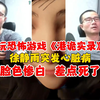 徐静雨玩游戏突发心脏病，背后隐情揭秘！ —  徐静雨心脏病急救, 港诡实录游戏体验, 黑暗之魂3实况解说