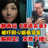 徐静雨直播《港诡实录》，心脏病发作！ —  惊悚游戏直播, 心脏病发作事件, 徐静雨游戏挑战