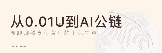 微支付悖论：AI时代的0.01美元真相 —  微支付解决方案, AI 经济模型, 区块链手续费改革