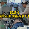 心肌梗塞：隐藏的危机，你准备好了吗？ —  心脏病防治, 纪录片推荐, 健康生活方式