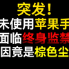 惊天大逆转！棕色尘埃引发终生监禁？ —  突发新闻, 手机监禁, 棕色尘埃