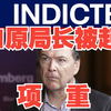 惊天大逆转！科米被控，特朗普的反击来了？ —  突发新闻, 特朗普政治动向, FBI局长起诉事件