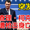 惊天消息！31岁MAGA代言人查理遇刺身亡！ —  突发新闻, 特朗普支持者, 美国政治暴力