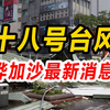 惊天风暴！台风桦加沙最新动态曝光！ —  台风影响, 珠海防灾措施, 2025年海口气象预警