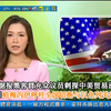 惊天黑客揭秘：中美贸易内幕与以色列关系 —  中美贸易黑客, 以色列关系切断, 哈梅内伊讲话