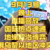 意外之局：全球热点背后的秘密博弈 —  国际局势分析, 地缘政治动态, 军事冲突实时报道