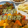 意外美味！菠萝咕咾肉与溜肉段的奇妙碰撞 —  菠萝咕咾肉食谱, 家常菜快速做法, 美食搭配技巧