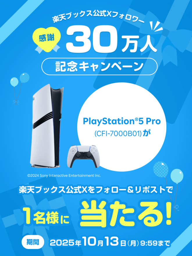"🎉🎉感謝🎉🎉楽天ブックス突破記念！PS5 Proが1名様に当たるキャンペーン開催🔥🎁フォロワー30万人突破で話題沸騰！" —  
Online Bookstore Promotion, 30k Followers Celebration, Limited Time Offer
Win PlayStation5 Pro, Exclusive Giveaway, Follow and Repost Now
Exciting Rakuten Books Campaign, Thank You Event, Enter to Win