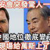 慕安会惊变！中国地位为何彻底逆转？ —  慕安会最新动态, 中国外交政策变化, 王毅国际关系解析