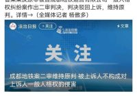 成都地铁偷拍：二审背后的争议与道歉 —  成都地铁偷拍事件, 何某某申诉进展, 成都法院判决结果