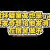 我怀疑室友是gay，发消息后发生了什么？ —  我室友的性取向, 大学宿舍的秘密, 如何与室友讨论性向