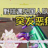 战区单人野排意外！队友突发恶疾真相揭秘 —  关于战区单人游戏技巧, 战区队友沟通策略, 2025年热门游戏视频分析