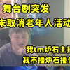 戴佳伟舞台剧风波：主播身份引发热议！ —  戴佳伟舞台剧, 炉石传说主播, 老年人活动取消