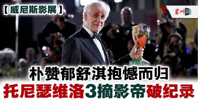 托尼瑟维洛：意大利总统的复杂面貌揭秘！ —  意大利总统电影, 威尼斯电影节新闻, 托尼瑟维洛作品解析