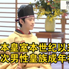 探秘悠仁亲王成年礼背后的秘密仪式！ —  日本皇室成年礼, 悠仁亲王加冠仪式, 2025日本王室活动