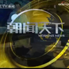 揭开2009年新闻背后的秘密与故事！ —  CCTV新闻直播, 朝闻天下节目, 哔哩哔哩视频回顾