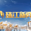 揭开2025珠江新闻的神秘面纱！ —  粤语新闻, 珠江文化, 哔哩哔哩视频