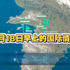 揭开9月18日的国际情报神秘面纱！ —  国际新闻动态, 哔哩哔哩热门话题, 2025全球时事分析